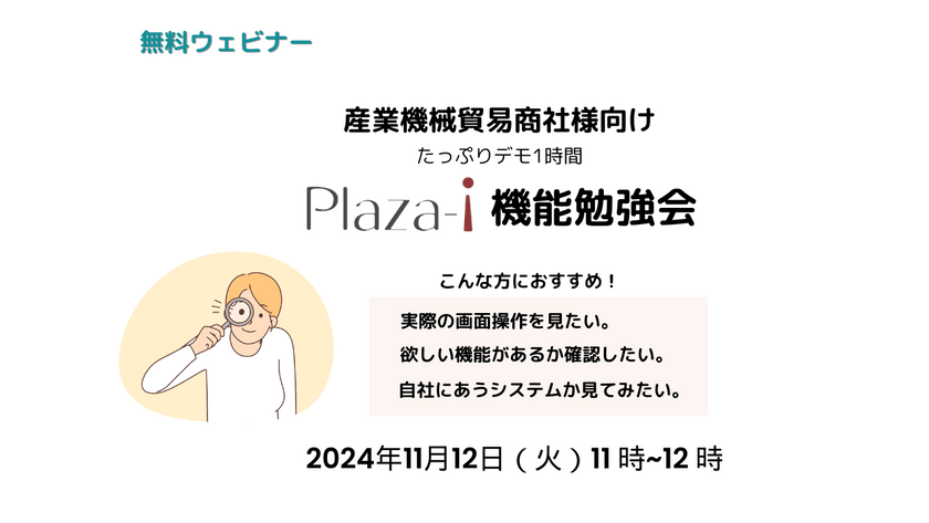 産業機械貿易商社様向け Plaza-i 機能勉強会
