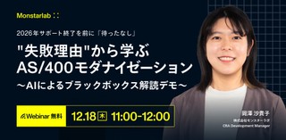2026年サポート終了を前に「待ったなし」  “失敗理由”から学ぶAS/400モダナイゼーション 〜AIによるブラックボックス解読デモ〜