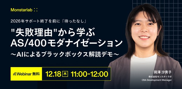 2026年サポート終了を前に「待ったなし」  “失敗理由”から学ぶAS/400モダナイゼーション 〜AIによるブラックボックス解読デモ〜