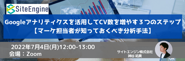 Googleアナリティクスを活用してCV数を増やす3つのステップ【マーケ担当者が知っておくべき分析手法】
