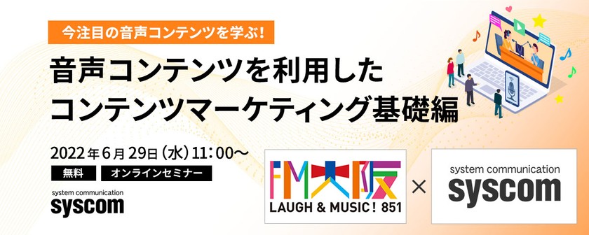 今注目の音声コンテンツを学ぶ！ 音声コンテンツを利用したコンテンツマーケティング基礎編