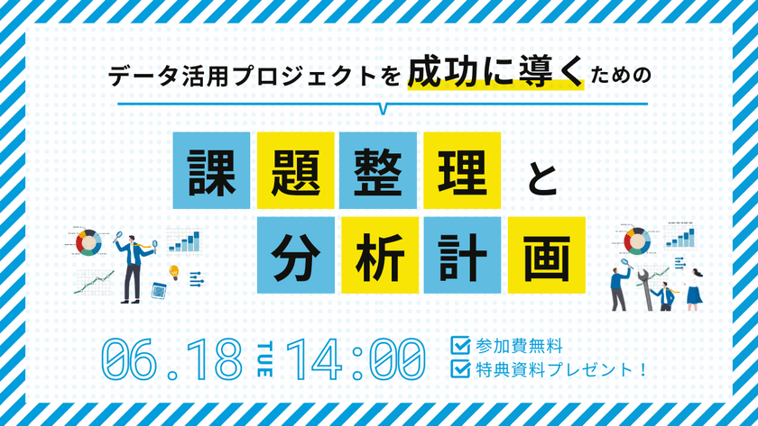 データ分析プロジェクトを成功に導くための課題整理と分析計画