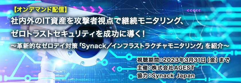 【オンデマンド配信】社内外のIT資産を攻撃者視点で継続モニタリング、ゼロトラストセキュリティを成功に導く！