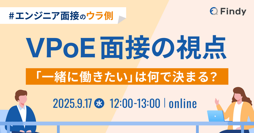 VPoE面接の視点〜「一緒に働きたい」は何で決まる？〜
