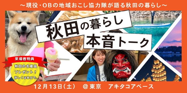地域おこし協力隊３市町村合同募集イベント ＜東京開催＞秋田の“移住×仕事×お金”リアルトーク 現役・OBの地域おこし協力隊が語る秋田の暮らし