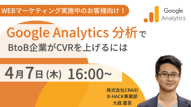 【BtoB企業向け】Google Analyticsを活用してCVRを高める方法