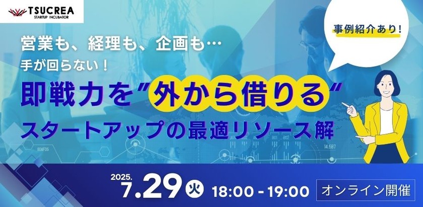 【採用はまだ早い。でも人手が足りない方へ】即戦力を“外から借りる” スタートアップの最適リソース解