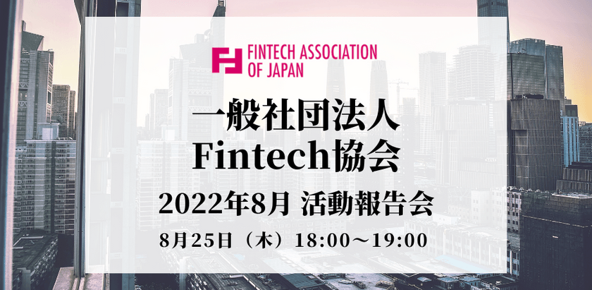 一般社団法人Fintech協会 2022年8月活動報告会＠FinGATE KAYABA、Zoom