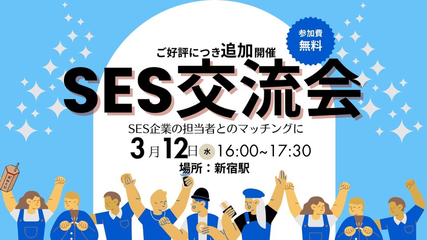 【満員御礼】SES交流会【新宿】パートナー開拓・情報交換・案件が見つかる無料イベント