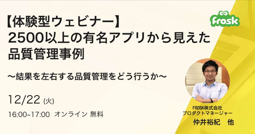 【体験型ウェビナー】2500以上の有名アプリから見えた品質管理事例 〜結果を左右する品質管理をどう行うか〜