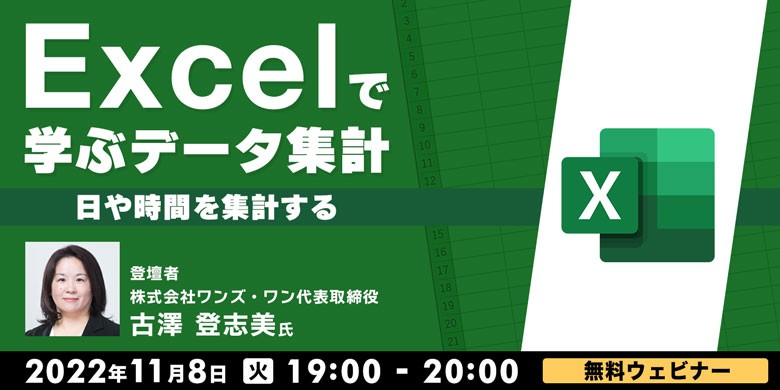 Excelで学ぶデータ集計～日や時間を集計する～