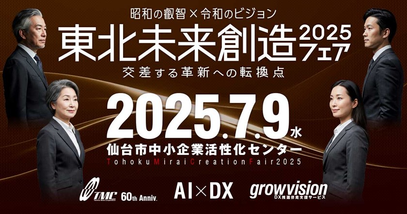 東北未来創造フェア2025 ～昭和の叡智×令和のビジョン 交差する革新への転換点～