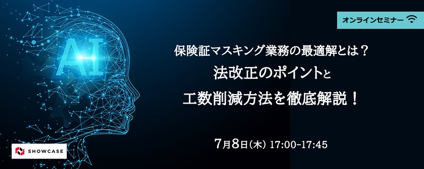 保険証マスキング業務の最適解とは？ 法改正のポイントと工数削減方法を徹底解説！