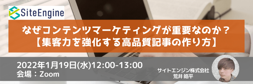 なぜコンテンツマーケティングが重要なのか？【集客力を強化する高品質記事の作り方】