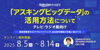 「アスキングビッグデータ」の活用方法について テレビ・ラジオ局向け