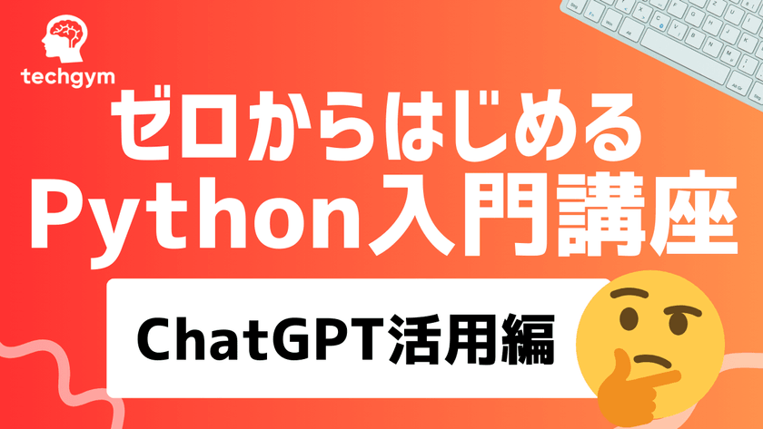 10/30 ゼロから始めるChatGPT & Python入門講座