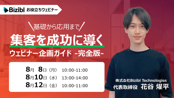 【基礎から応用まで】ウェビナー企画ガイド完全版　～ターゲット設定･企画実務･事前準備～