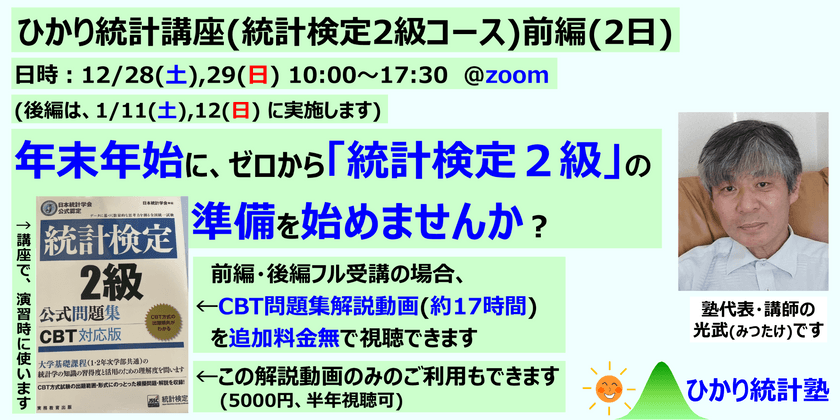 ひかり統計講座(統計検定2級コース)(前編2日)【年末開催】対象：年末年始に「統計検定２級」の受験準備をし、2025年1～3月頃合格を目指す方。CBT問題集解説動画(約17時間)を、追加料金なしで視聴できます(対象:前編後編ご利用の方)