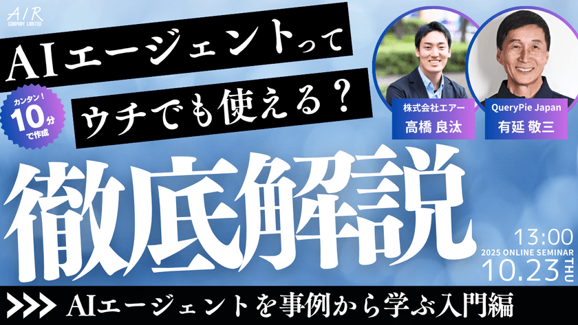 AIエージェントってウチの会社でも使えるの？30分でわかる入門編