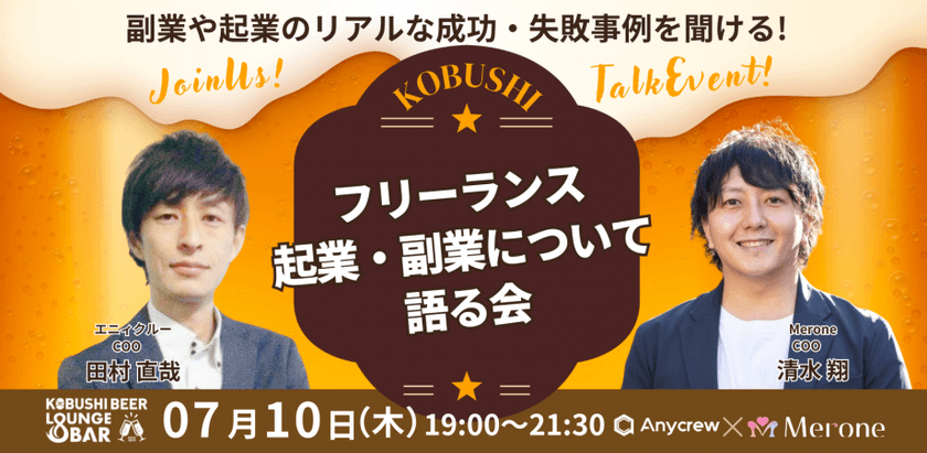 【7月10日(木)19:00~】フリーランス×副業テーマについて語る会 / ゲスト:田村直哉(エニィクルー) 清水翔(Merone)