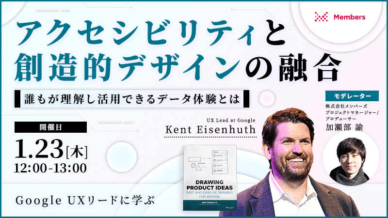 【 Google UXリードに学ぶ 】アクセシビリティと創造的デザインの融合　誰もが理解し活用できるデータ体験とは