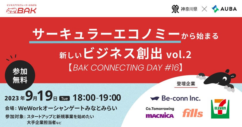 サーキュラーエコノミーから始まる新しいビジネス創出vol.2【BAK CONNECTING DAY #16】