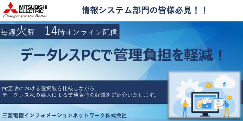 【3/18開催】データレスPCで管理負担を軽減！