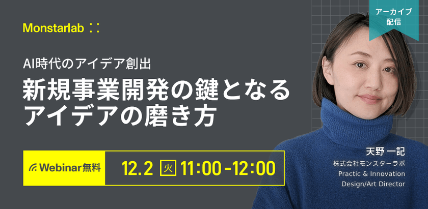 AI時代のアイデア創出〜新規事業開発の鍵となるアイデアの磨き方〜