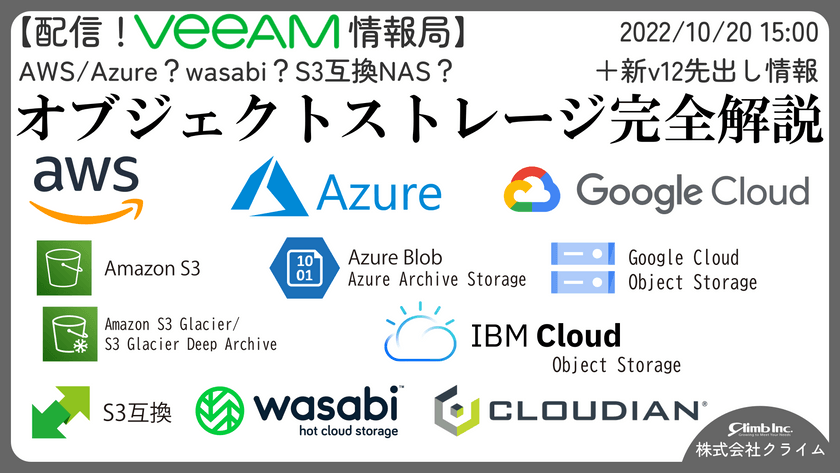 【配信！Veeam情報局】AWS/Azure？wasabi？S3互換NAS？ オブジェクトストレージ完全解説＋新v12先出し情報