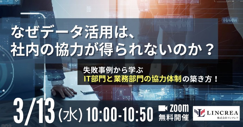 なぜデータ活用は、 社内の協力が得られないのか？