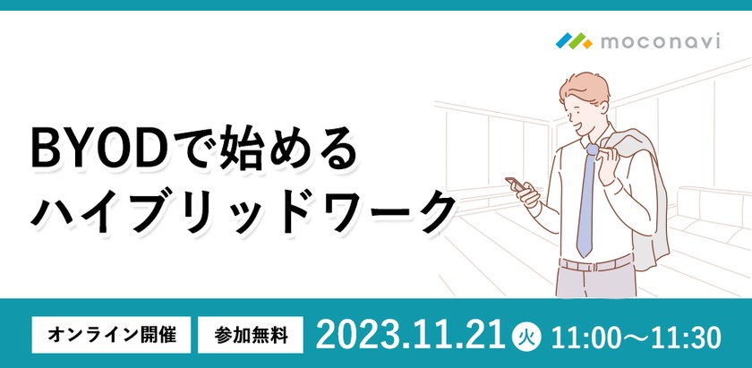 ハイブリッドワークで働きたい！を実現する「BYODで始めるハイブリッドワーク」