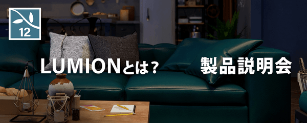 【無料】Lumionとは?Lumion製品説明会 Lumionがどのような製品なのか説明します