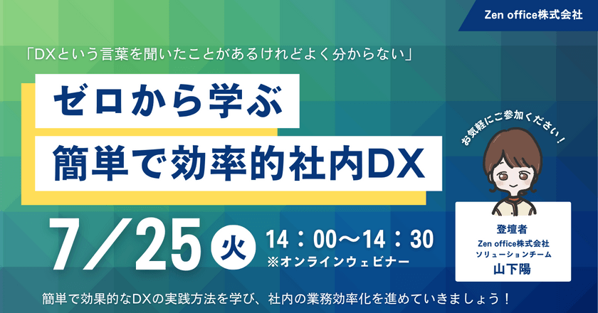 ゼロから学ぶ！簡単で効率的社内DX