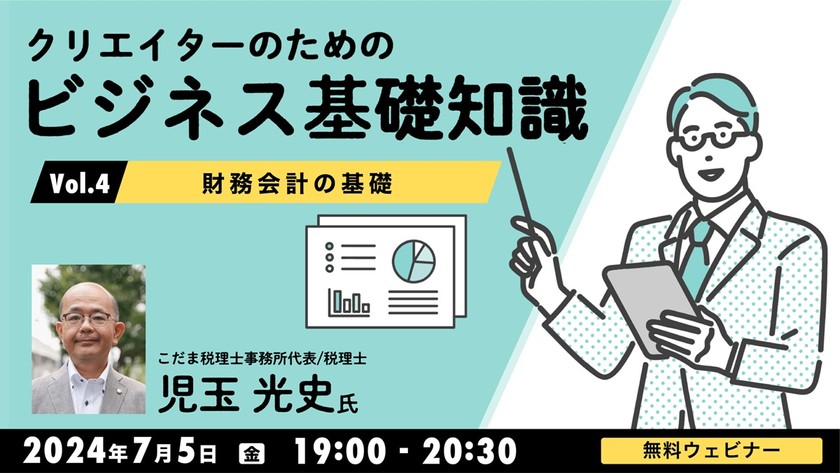 クリエイターのためのビジネス基礎知識Vol.4 ～財務会計の基礎～