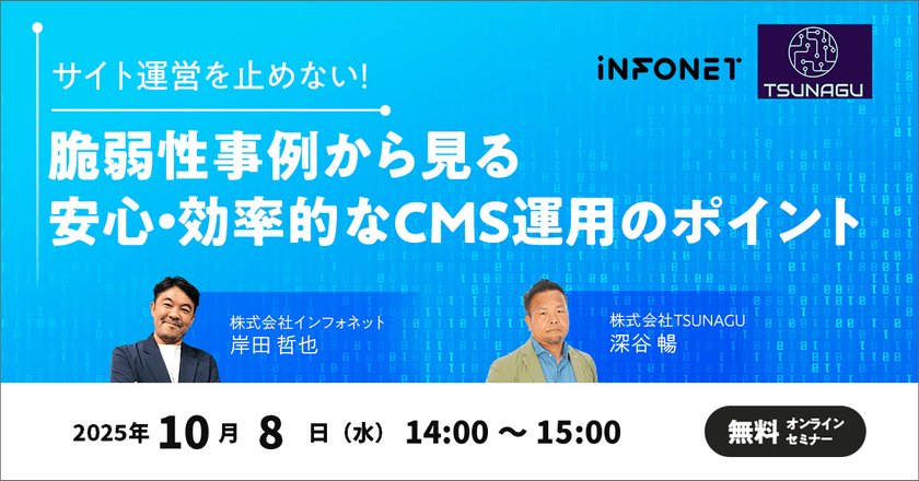 サイト運営を止めない！脆弱性事例から見る、安心・効率的なCMS運用のポイント