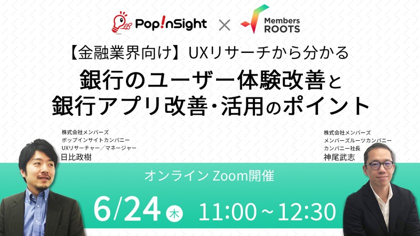 【金融業界向け】UXリサーチから分かる銀行のユーザー体験改善と銀行アプリ改善・活用のポイント