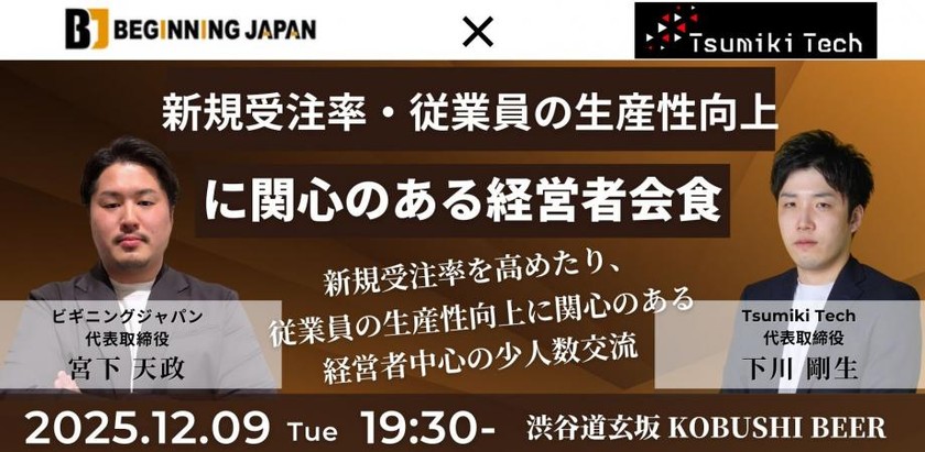 【12月9日(火)19:30~】新規受注率を高めたり、従業員の生産性向上に関心のある経営者会食-新規受注と生産性アップを語り合おう！-/主催：宮下天政（ビギニングジャパン 代表）＆ 下川 剛生（Tsumiki Tech 代表）