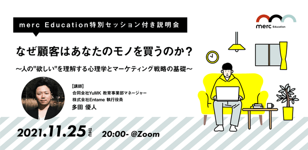 「なぜ顧客はあなたのモノを買うのか?」〜人の"欲しい"を理解する心理学とマーケティング戦略の基礎〜