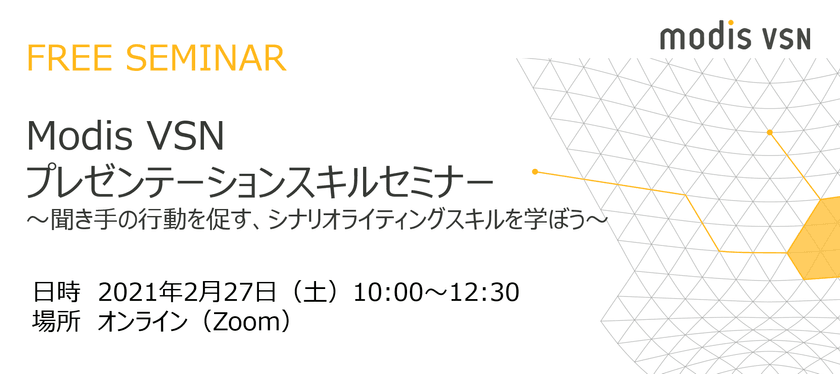 Modis VSN プレゼンテーションスキルセミナー