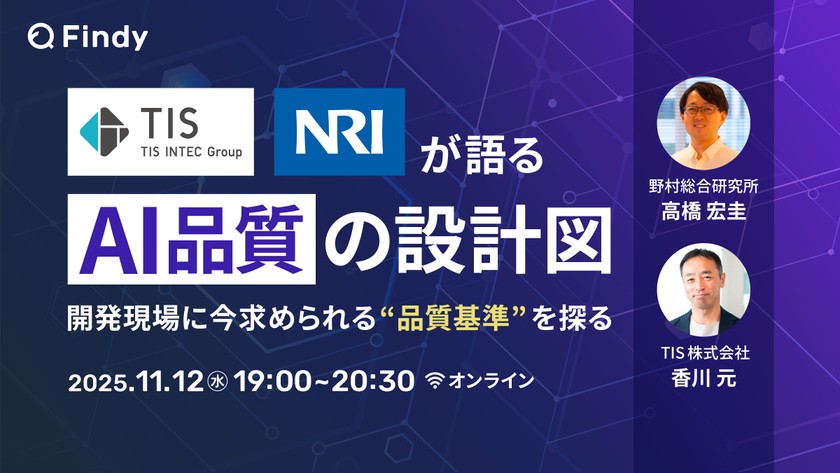 TIS、NRIが語る AI品質の設計図 〜開発現場に今求められる“品質基準”を探る〜