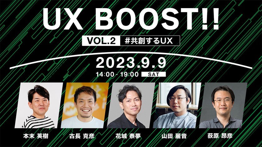 UX BOOST!!　Vol.2　#共創するUX