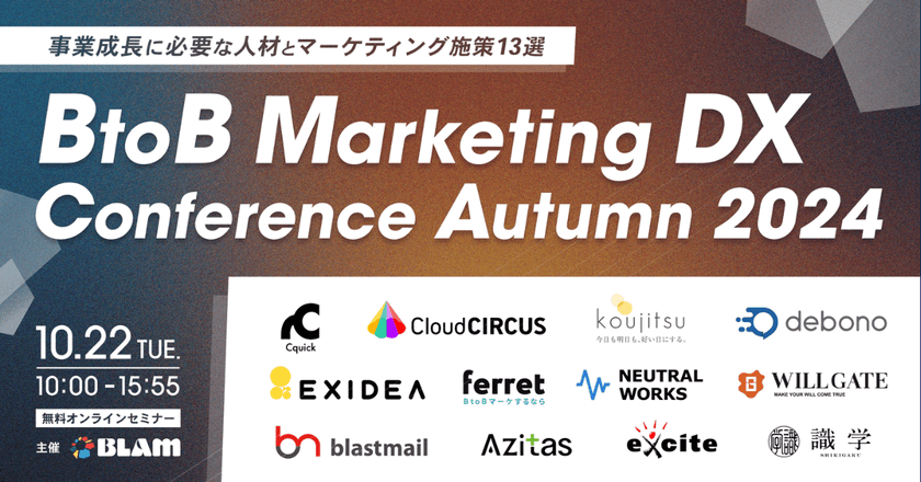 BtoB Marketing DX Conference Autumn 2024 ～ 事業成長に必要な人材とマーケティング施策13選 ～