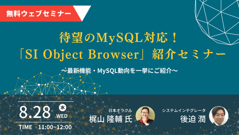 待望のMySQL対応！ 「SI Object Browser」紹介セミナー～最新機能・MySQL動向を一挙にご紹介～