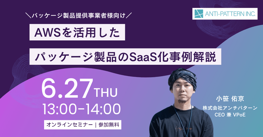 AWSを活用したパッケージ製品のSaaS化事例解説【無料ウェビナー】