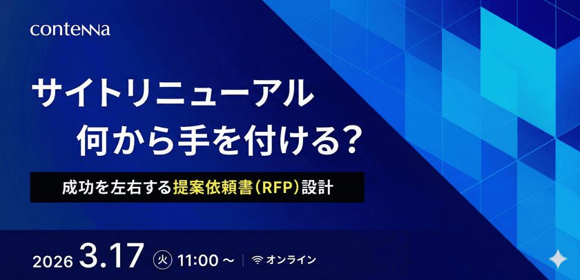サイトリニューアル、何から手を付ける? ~成功を左右する提案依頼書(RFP)設計~