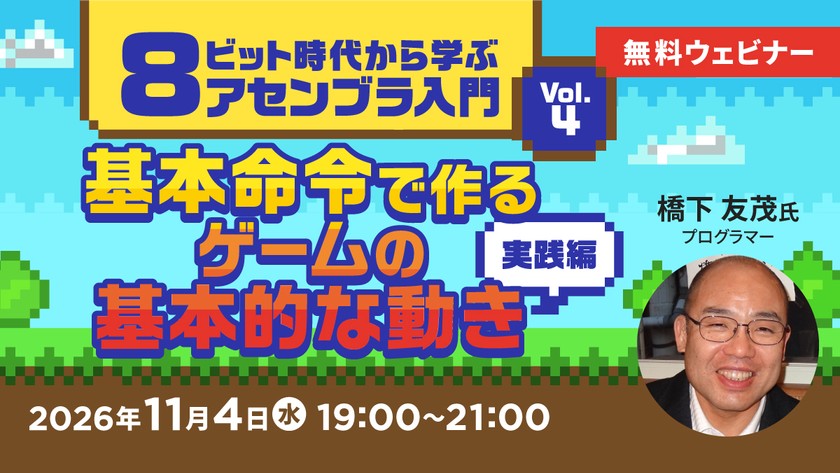 8ビット時代から学ぶアセンブラ入門 Vol.4 基本命令で作るゲームの基本的な動き　実践編