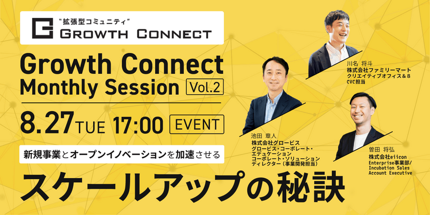 【8/27飯田橋】新規事業・オープンイノベーションを加速させる「スケールアップの秘訣」（主催：住友不動産×eiicon）