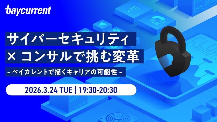 サイバーセキュリティ×コンサルで挑む変革  -ベイカレントで描くキャリアの可能性-