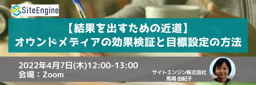 【結果を出すための近道】オウンドメディアの効果検証と目標設定の方法