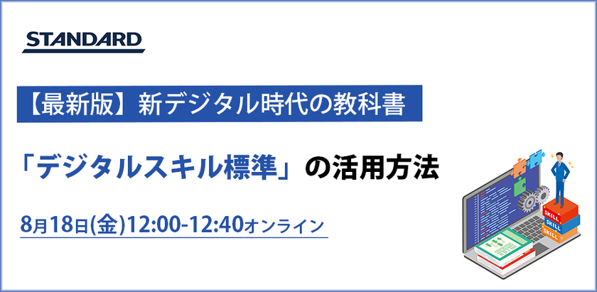 新デジタル時代の教科書「デジタルスキル標準」の活用方法～日本が目指すDX人材育成とは